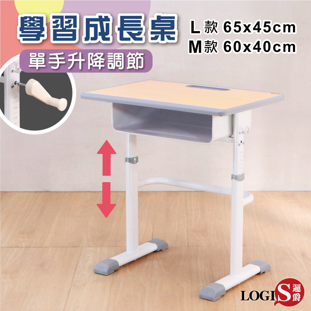 LOGIS 升降好調整成長學習書桌 兩款桌面65x45、60x40 升降書桌【088M-TA、089L-TA】