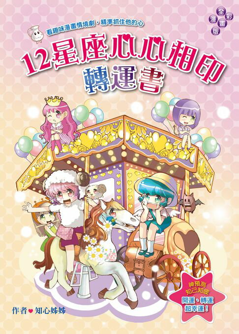 【電子書】12星座心心相印轉運書：看趣味漫畫情境劇，精準抓住他的心 0