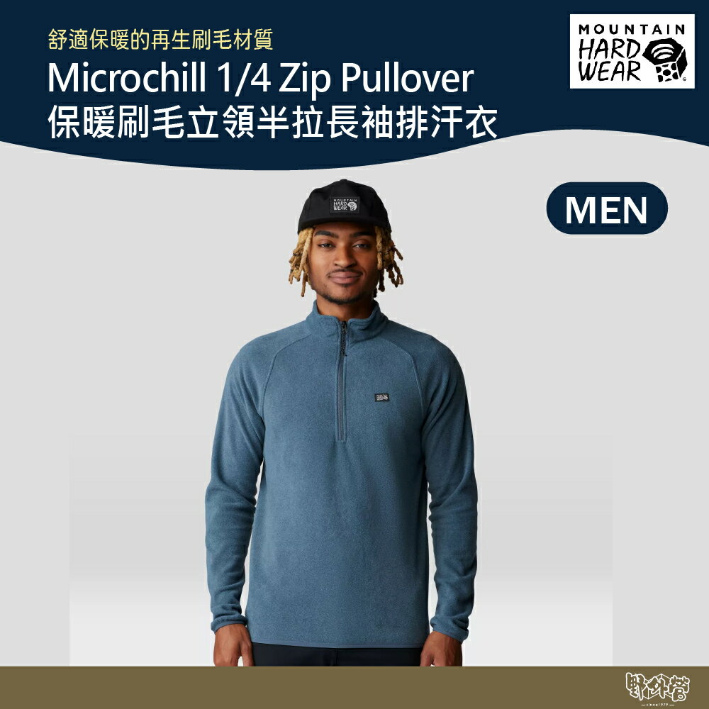 美國 Mountain Hardwear 保暖刷毛立領半拉長袖排汗衣 男款 滿月藍 2104711【野外營】 刷毛 保暖