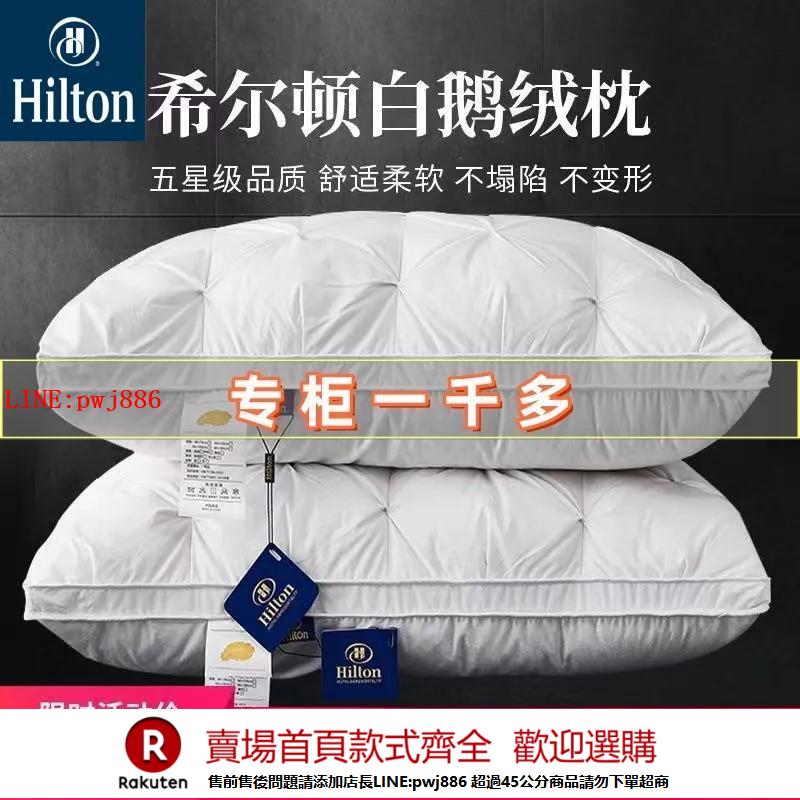 {公司貨 超低價}希爾頓羽絨枕頭護頸椎助睡眠五星級酒店95白鵝絨高檔枕芯一對家用
