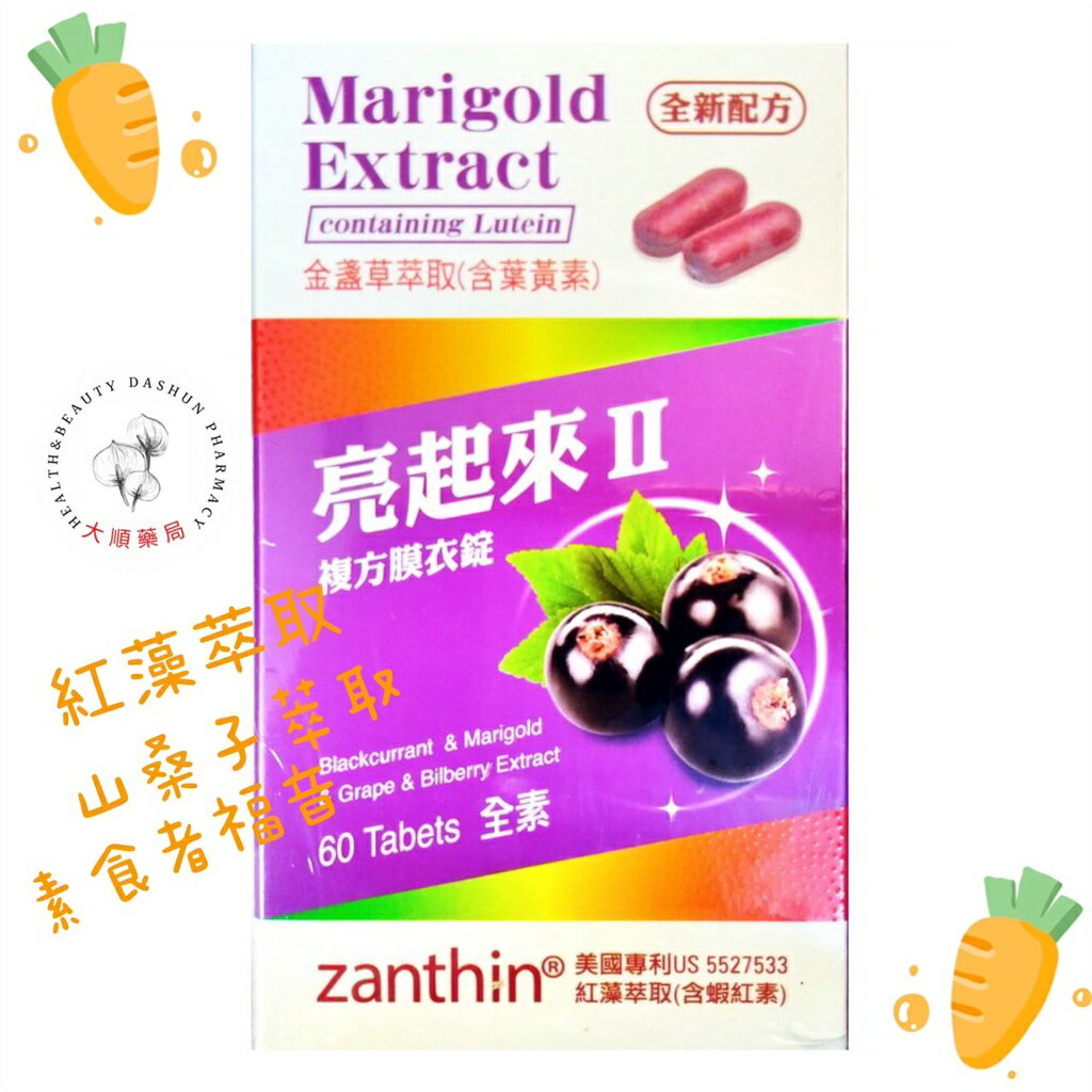 🌈大順藥局🌈亮起來2複方膜衣錠60顆/盒 晶亮錠60顆/盒