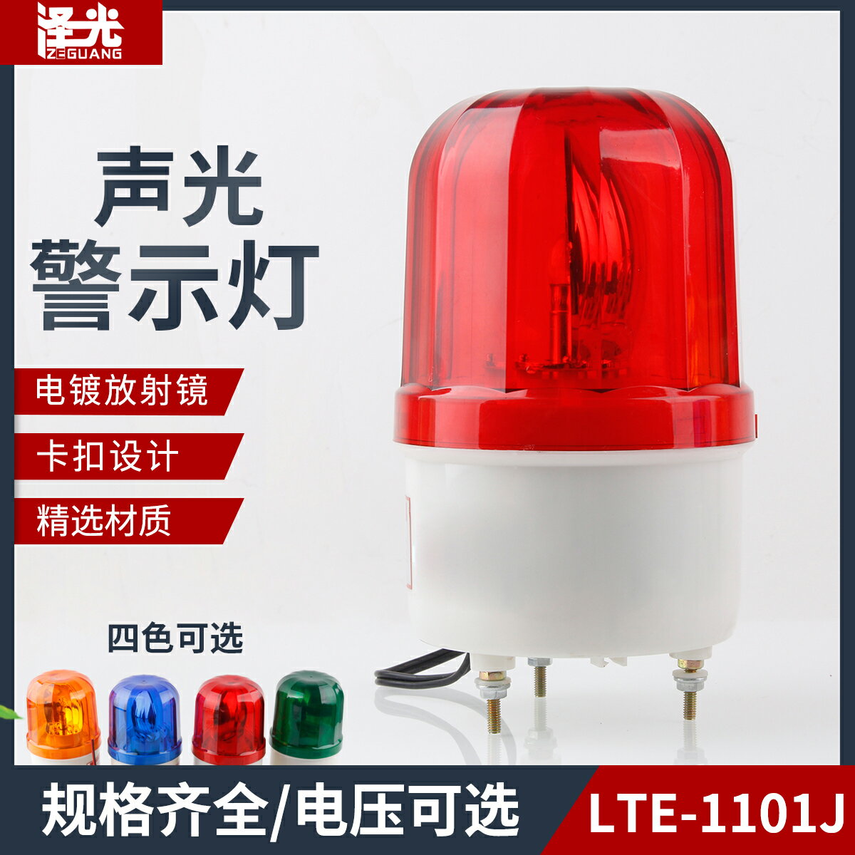 LTE-1101J聲光報警器 警示燈閃爍旋轉警報訊號燈蜂鳴器12V24V220V