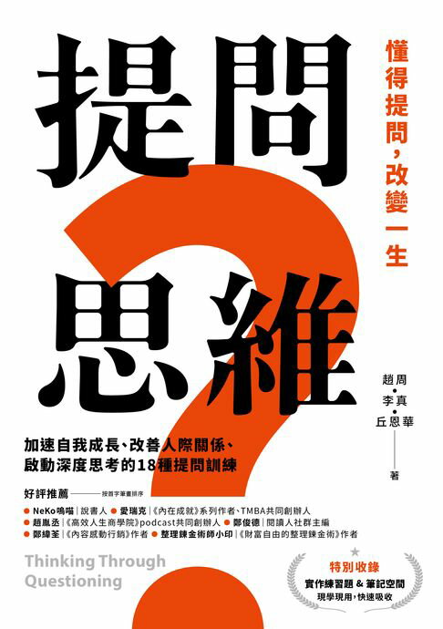 【電子書】提問思維：懂得提問，改變一生──加速自我成長、改善人際關係、啟動深度思考的18種提問訓練