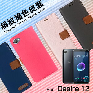 HTC Desire 12 2Q5V100 精彩款 斜紋撞色皮套 可立式 側掀 側翻 皮套 插卡 保護套 手機套