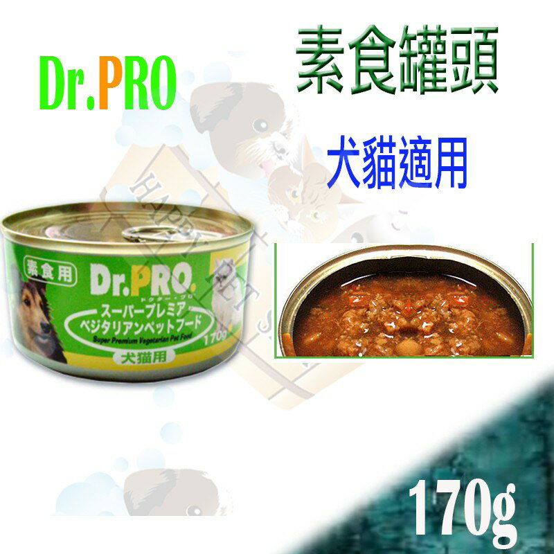 Dr.PRO 犬貓 素食 健康罐頭 素肉罐-170g 可搭配維吉.VP.ami飼料
