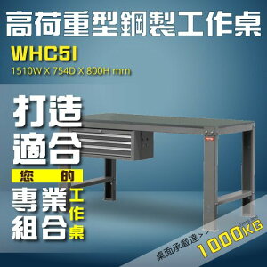WHC5I 【樹德】高荷重型鋼製工作桌 工作台 維修站 廠房 工作站 維修台 桌子 工廠