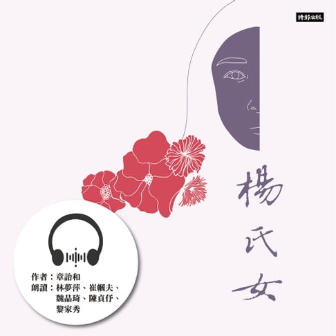 【有聲書】楊氏女