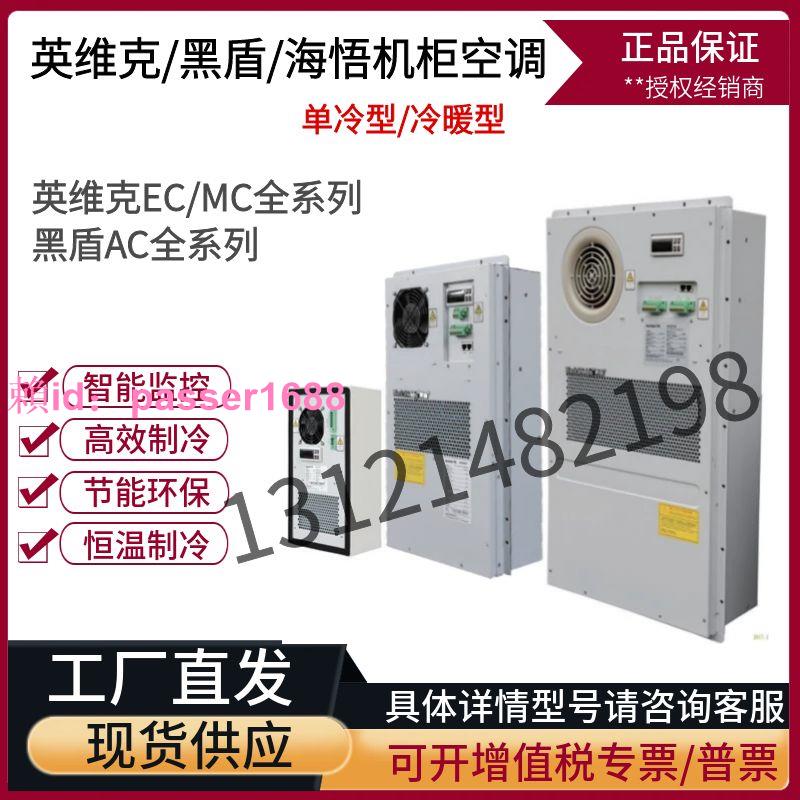 黑盾/英維克5G室外工業機柜電柜空調AC1500W一體化機柜300W/600W