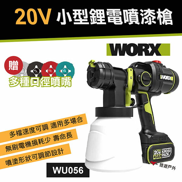 【WORX威克士】20V 小型鋰電噴漆槍 WU056 噴漆機 補色機 底漆 噴塗 油漆 乳膠漆 露營 車露 悠遊戶外