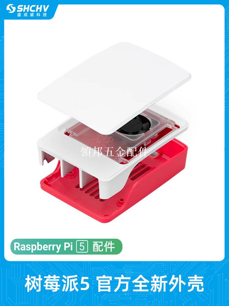 樹莓派5代Pi5官方原裝外殼 紅白色殼帶散熱風扇Raspberry Pi CASE[領邦五金配件]