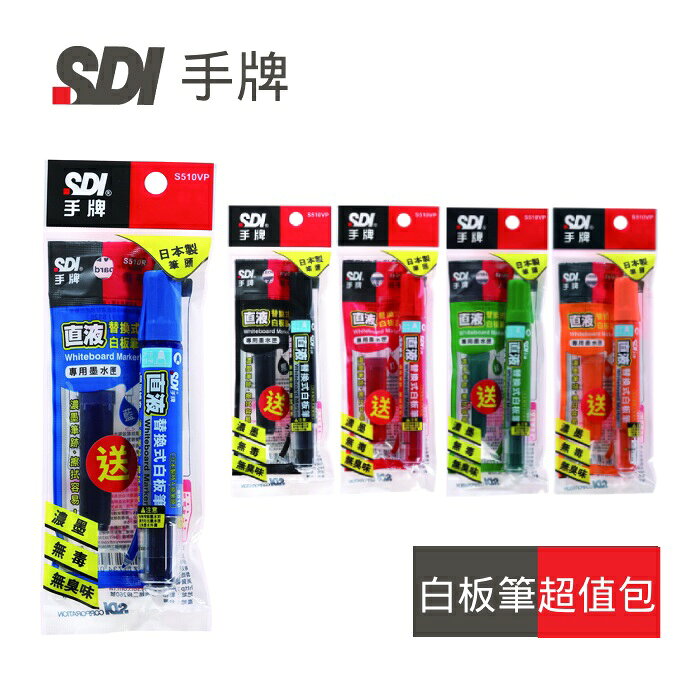 本月熱銷推薦 滿額再折【史代新文具】SDI S510VP 直液替換式 白板筆超值包
