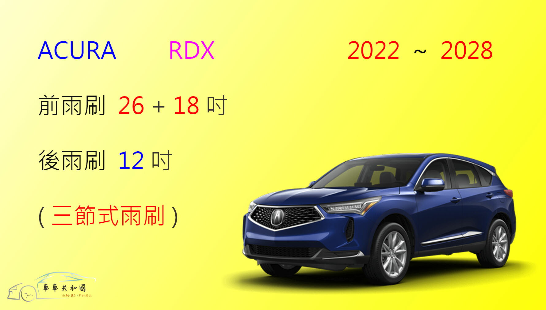 【車車共和國】AUURA RDX 三節式雨刷 後雨刷 雨刷膠條 可換膠條式雨刷 雨刷錠