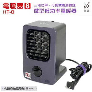 【珍愛頌】F018 八代 黑設 微型低功率電暖器 HT-8 電暖器 露營 帳篷 小暖爐 暖爐 暖器 陶瓷電暖器 電暖爐