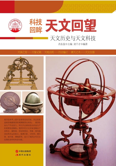 【電子書】科技回眸——天文回望：天文歷史與天文科技