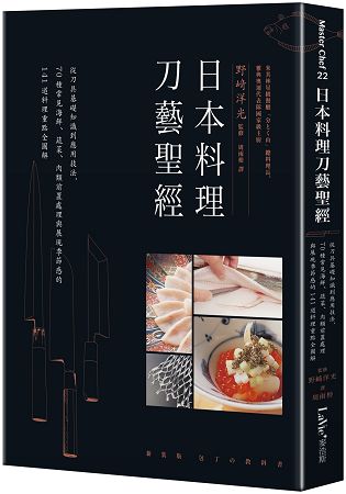 日本料理刀藝聖經：從刀具基礎知識到應用技法，70種常見海鮮、蔬菜、肉類前置處理與展現季節感的141道 | 拾書所