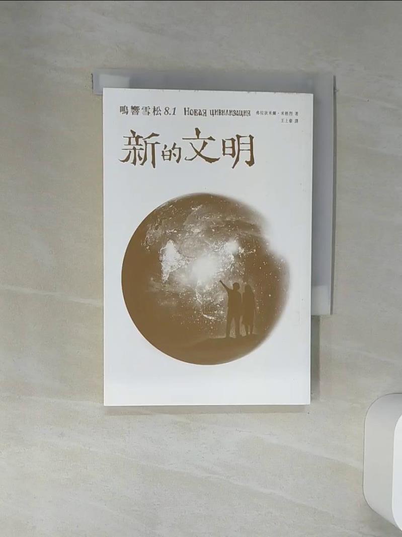 【書寶二手書T1／心靈成長 Q6U】鳴響雪松系列8.1：新的文明 弗拉狄米爾．米格烈, 王上豪