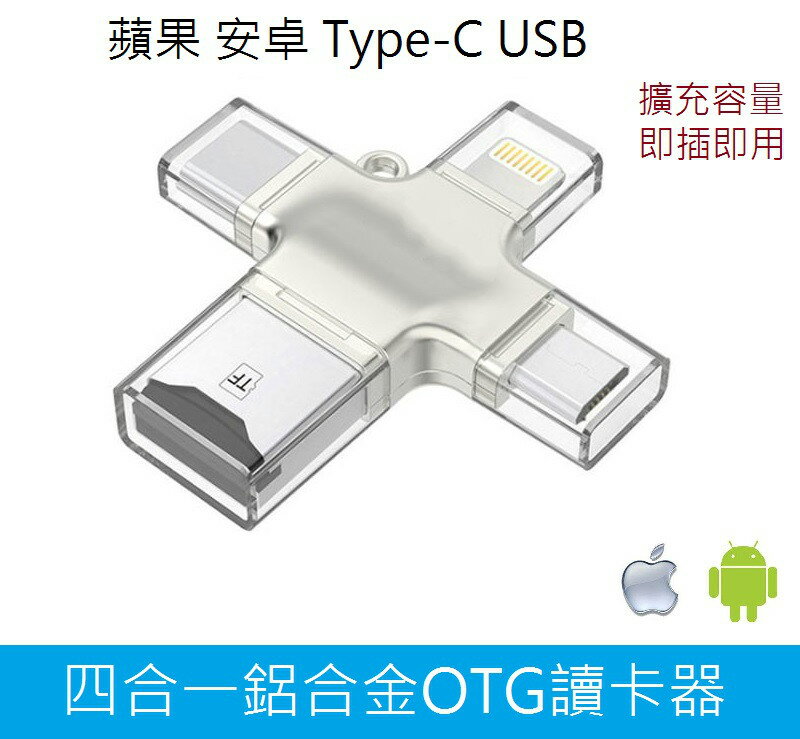 4合1 USB 3.0 OTG 隨身碟 行動碟 32GB 64GB 128GB 蘋果 Type-C 安卓 OTG鋁合金