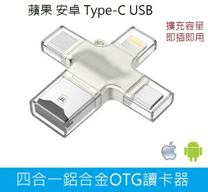 4合1 USB 3.0 OTG 隨身碟 行動碟 32GB 64GB 128GB 蘋果 Type-C 安卓 OTG鋁合金