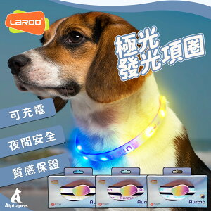 艾爾發寵物｜LaRoo萊諾 極光發光項圈 寵物發光項圈 LED發光 USB充電 寵物夜光項圈