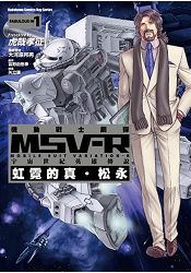 機動戰士鋼彈 MSV-R 宇宙世紀英雄傳說　虹霓的真．松永（１） | 拾書所