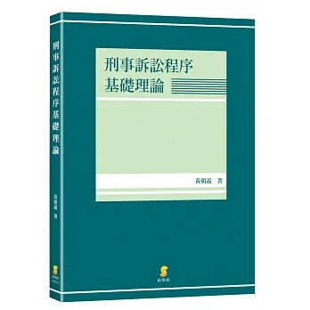 刑事訴訟程序基礎理論 (1版) 黃朝義  新學林出版股份有限公司