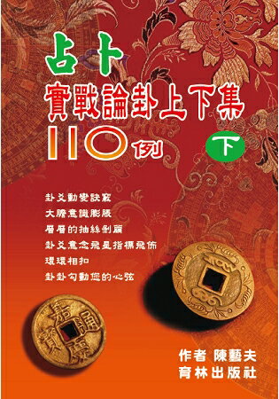 占卜實戰論卦上下集110例(下冊) | 拾書所