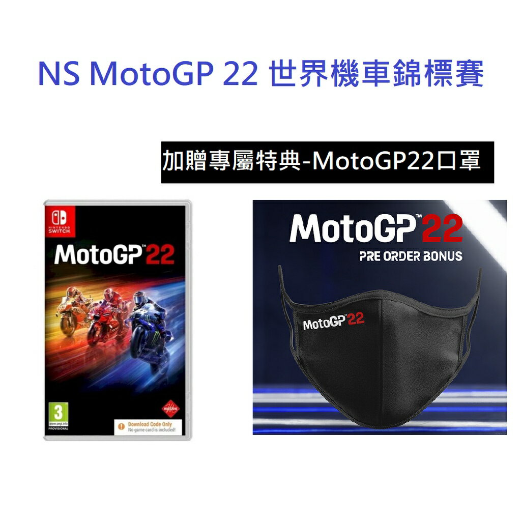 【AS電玩】NS Switch Moto GP 22 世界摩托車錦標賽 2022 中文版 摩托車 機車