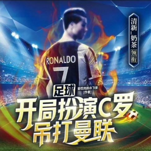 【有聲書】足球：开局扮演C罗，吊打曼联1|热血竞技 0