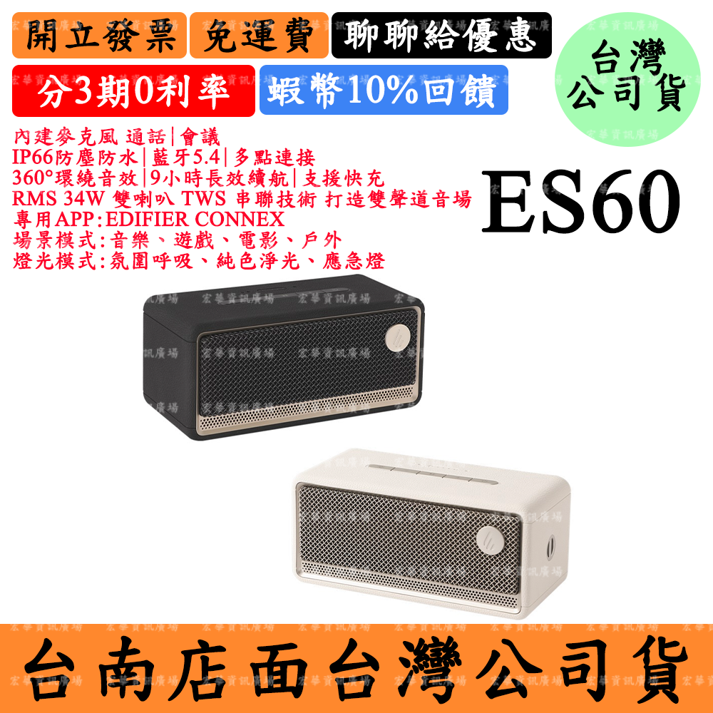 Edifier ES60串聯藍芽喇叭 漫步者 台灣公司貨