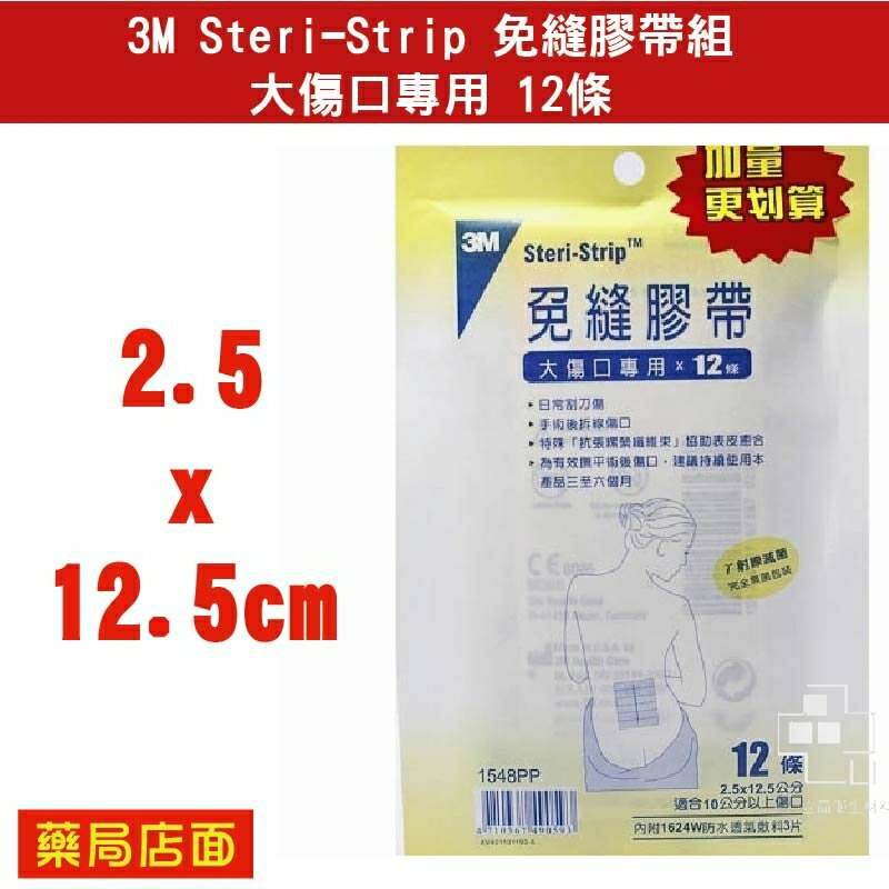 3M Steri-Strip 免縫膠帶組 大傷口專用 12條 (2.5x12.5公分，適合10公分以上傷口)