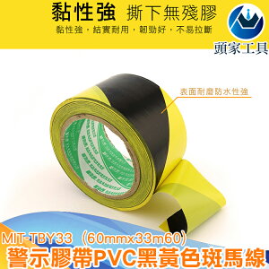 《頭家工具》MIT-TBY33顏色醒目警示板地面標識彩色劃線警示膠帶PVC黑黃斑馬線