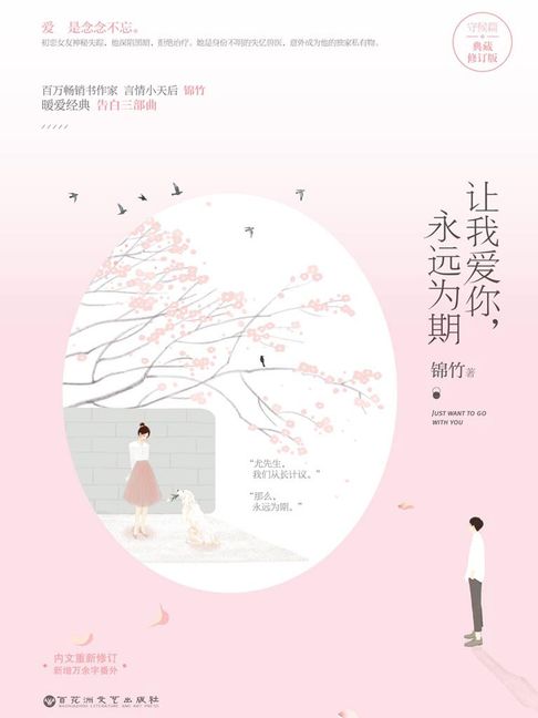 【電子書】讓我愛你，永遠為期（典藏版）