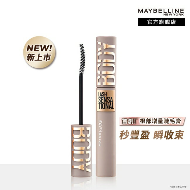 媚比琳 挺豐翹束感防水睫毛膏 黑色 8.6ml Body Mascara #稀疏睫救星