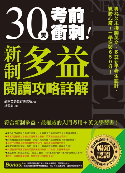 【電子書】30天考前衝刺！新制多益閱讀攻略＋詳解：專為久未接觸英文、多益新手考生設計，戰勝心魔！一舉突破 650 分！
