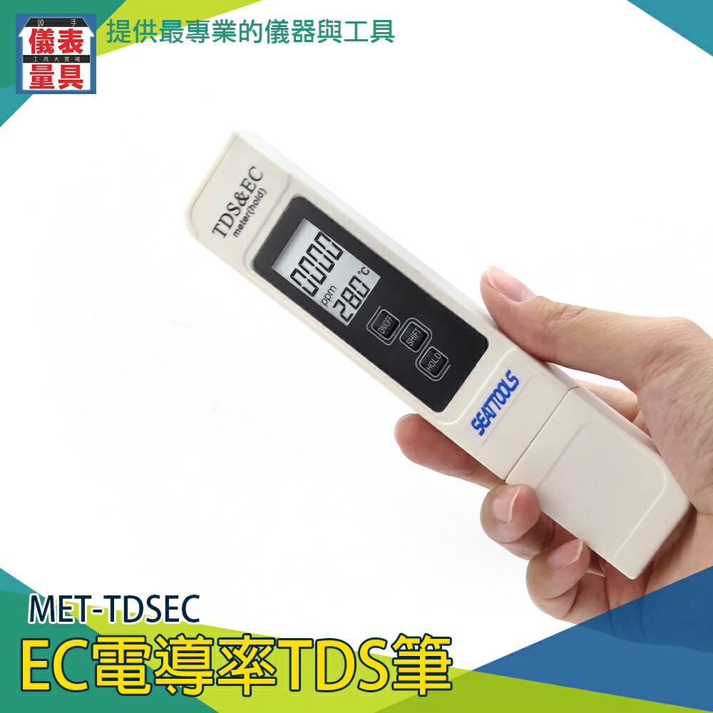 【儀表量具】TDS值 水族箱檢測筆 蒸餾水 MET-TDSEC 環境溫度 清潔用品檢測 食品酸鹼度 工業用途
