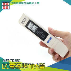 【儀表量具】EC值測試筆 清潔用品檢測 蒸餾水 稻水水質測試 MET-TDSEC 電導率 LCD顯示 EC電導率TDS筆