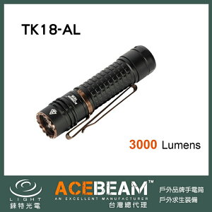 【錸特光電】ACEBEAM TK18 AL 最高3000流明 286米射程 鋁合金版 尾部電子開關 緊湊隱藏筒身 EDC