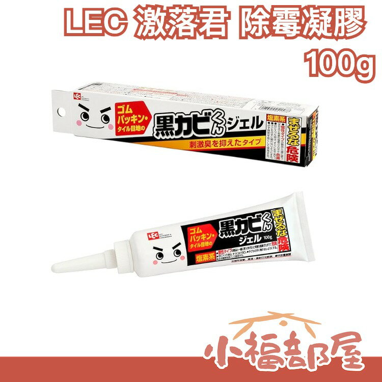 日本 LEC 激落 除霉凝膠 100g 黴菌 細菌 磁磚縫隙 浴廁廁所廚房去汙 過年大掃除必備【小福部屋】