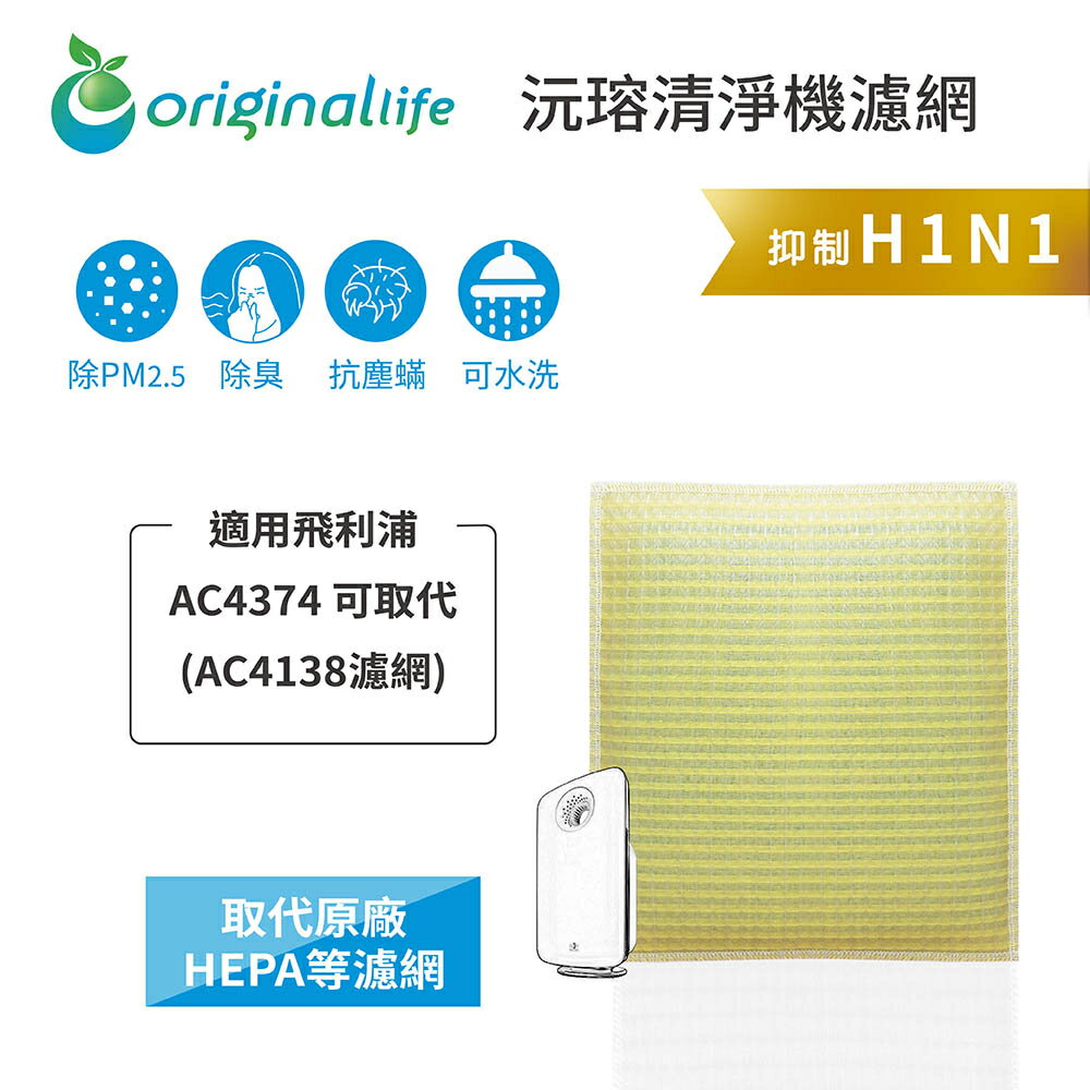 Original Life沅瑢 適用飛利浦: AC4374 長效可水洗/取代原廠活性碳/HEPA 空氣清淨機濾網