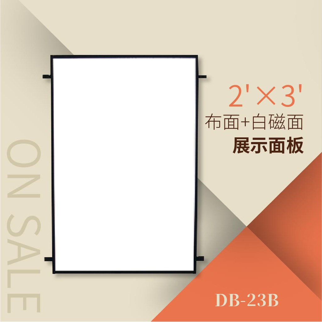 【勁媽媽】展示面板（布面+白磁面）（2’×3’）DB-23B 佈告欄 標示牌 看板 指示牌 海報立牌