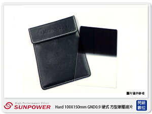 SUNPOWER Hard 100X150mm GND0.9 ND8 硬式 方型漸層鏡(湧蓮公司貨)【跨店APP下單最高20%點數回饋】