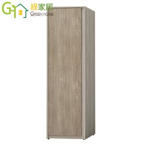 【綠家居】約哈爾 時尚2尺單門衣櫃/收納櫃