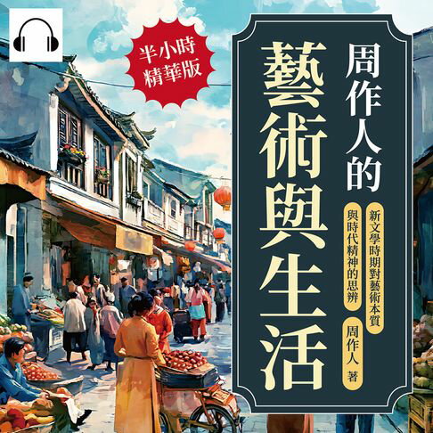 【有聲書】周作人的藝術與生活：新文學時期對藝術本質與時代精神的思辨