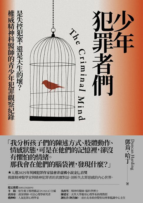 少年犯罪者們：是失控犯案，還是天生的壞？權威精神科醫師的青少年犯罪觀察紀錄【電子書】