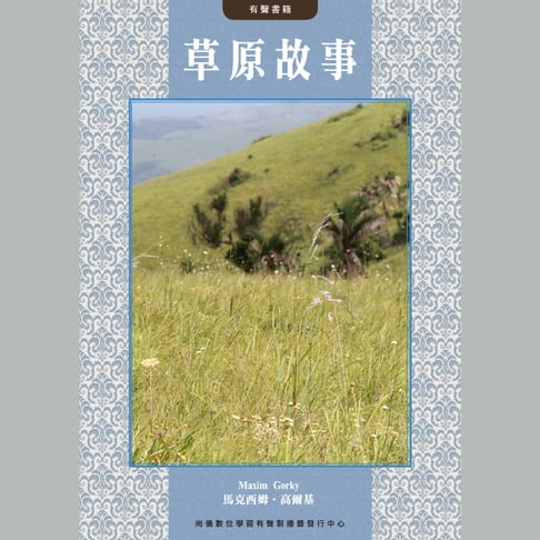 【有聲書】草原故事 0