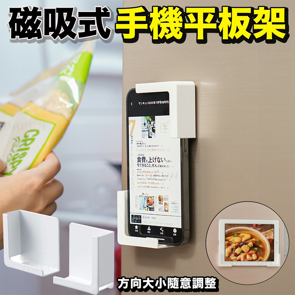 日本 平板手機磁吸架 手機支架 平板支架 平板電腦支架 磁吸壁掛支架 磁鐵貼 充電置物架 C00010740