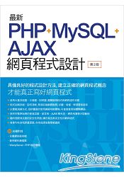 最新PHP+MySQL+Ajax網頁程式設計 第二版