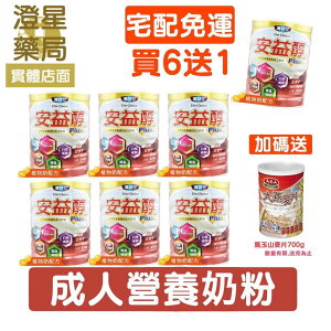 【免運⭐買6送1+大燕麥片】 達特仕 安益醇 成人奶粉 × 6罐 ( 納豆、植醇、Q10、銀杏 ) 900g