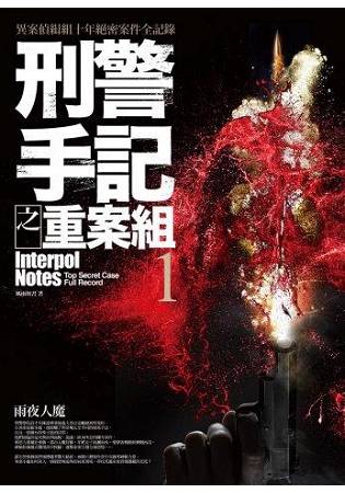 刑警手記之重案組(1)雨夜人魔