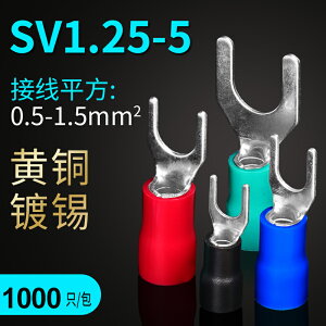 冷壓端子SV1.25-5S預絕緣端子叉型Y型U型壓線鼻線耳銅鼻子1000只